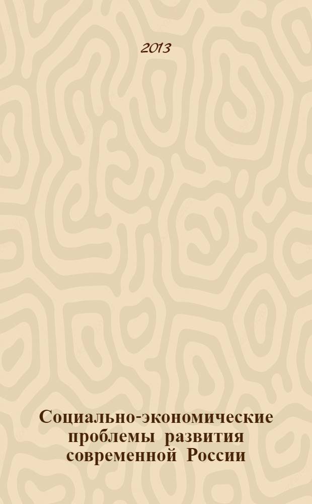 Социально-экономические проблемы развития современной России : материалы Межвузовской научно-практической конференции аспирантов и студентов