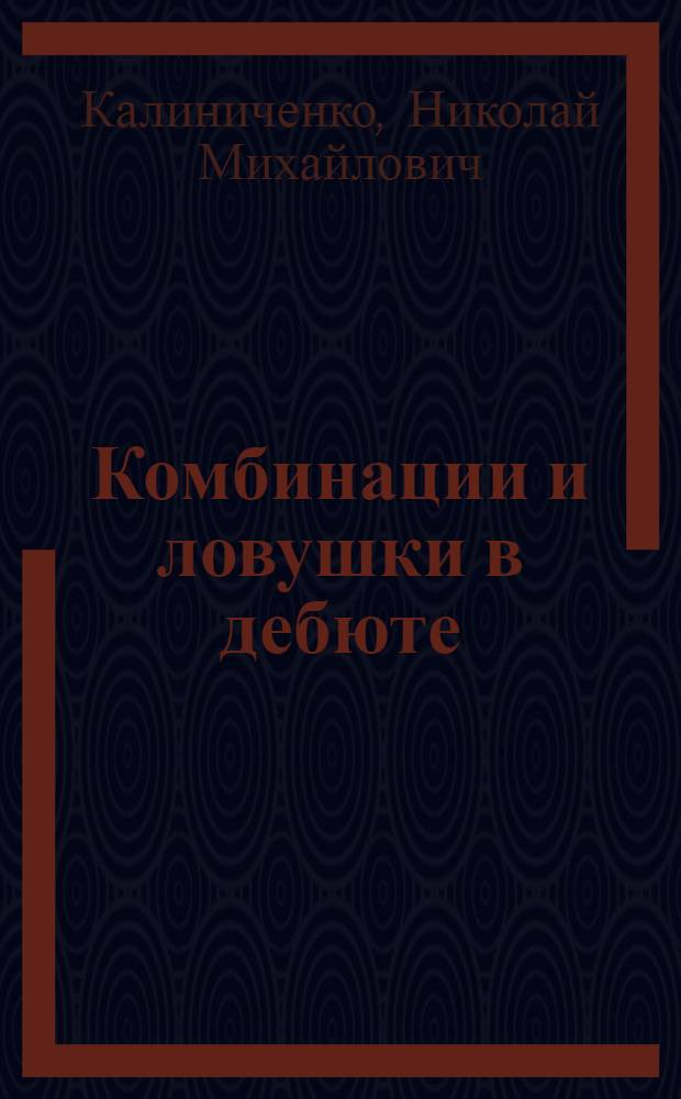 Комбинации и ловушки в дебюте : полный курс