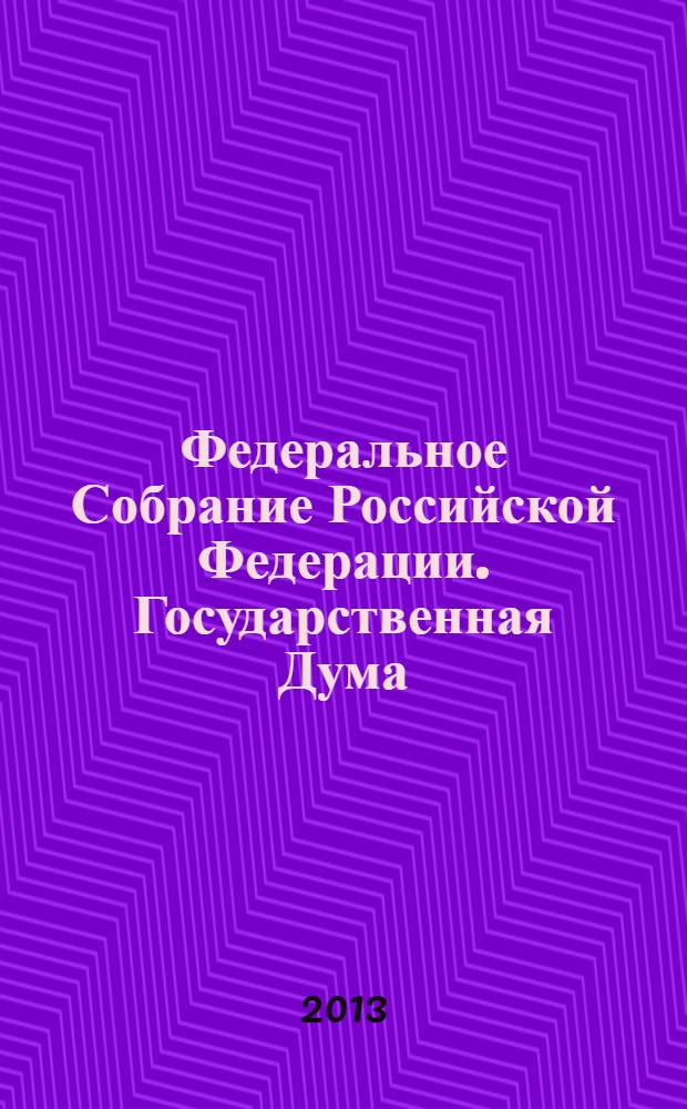 Федеральное Собрание Российской Федерации. Государственная Дума : стенограмма заседаний : бюллетень N° 80 (1318), 20 февраля 2013 года