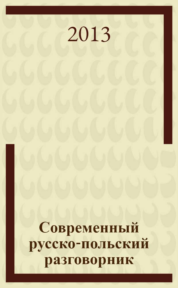 Современный русско-польский разговорник