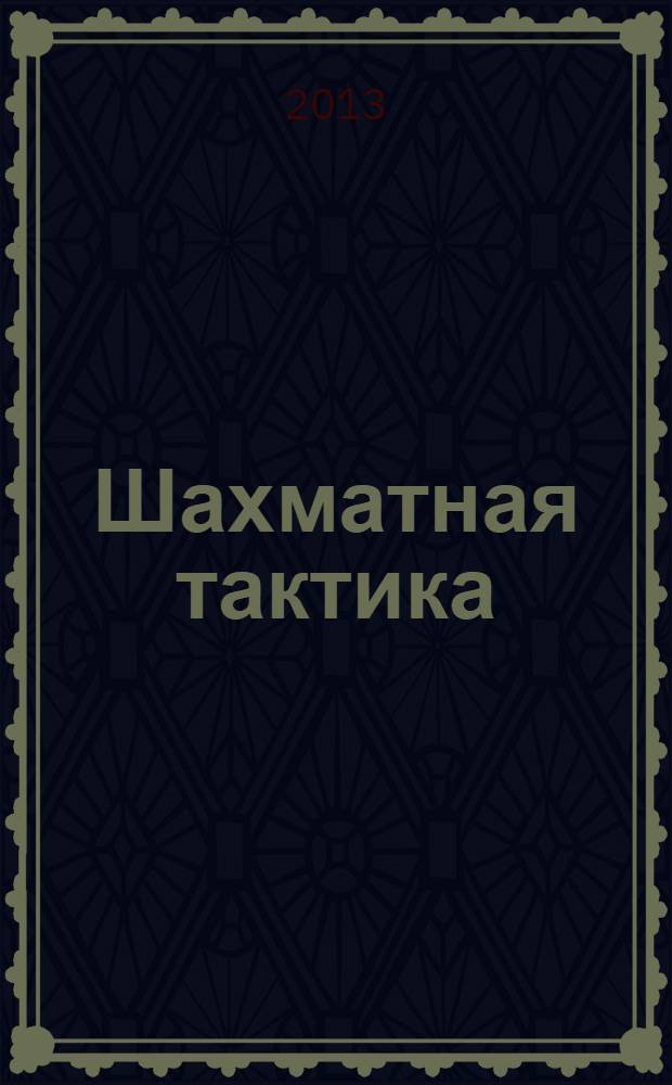 Шахматная тактика : начальный курс