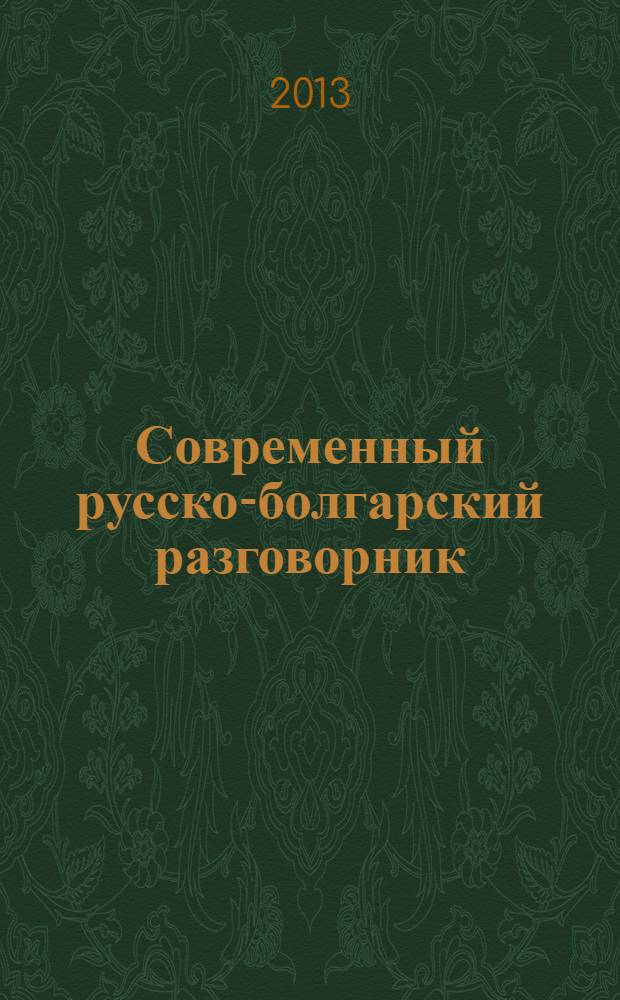 Современный русско-болгарский разговорник