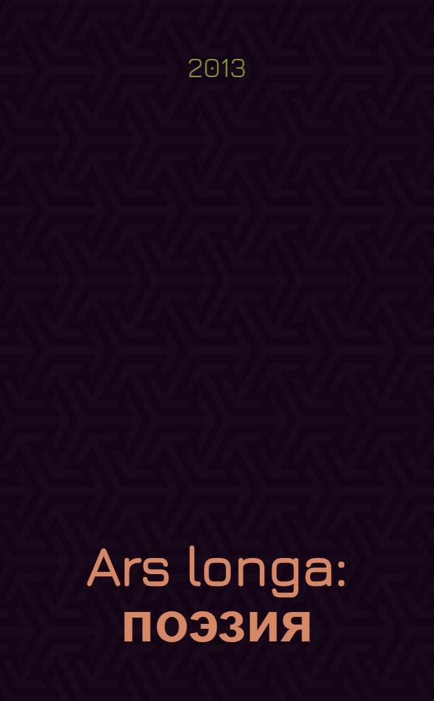 Ars longa : поэзия