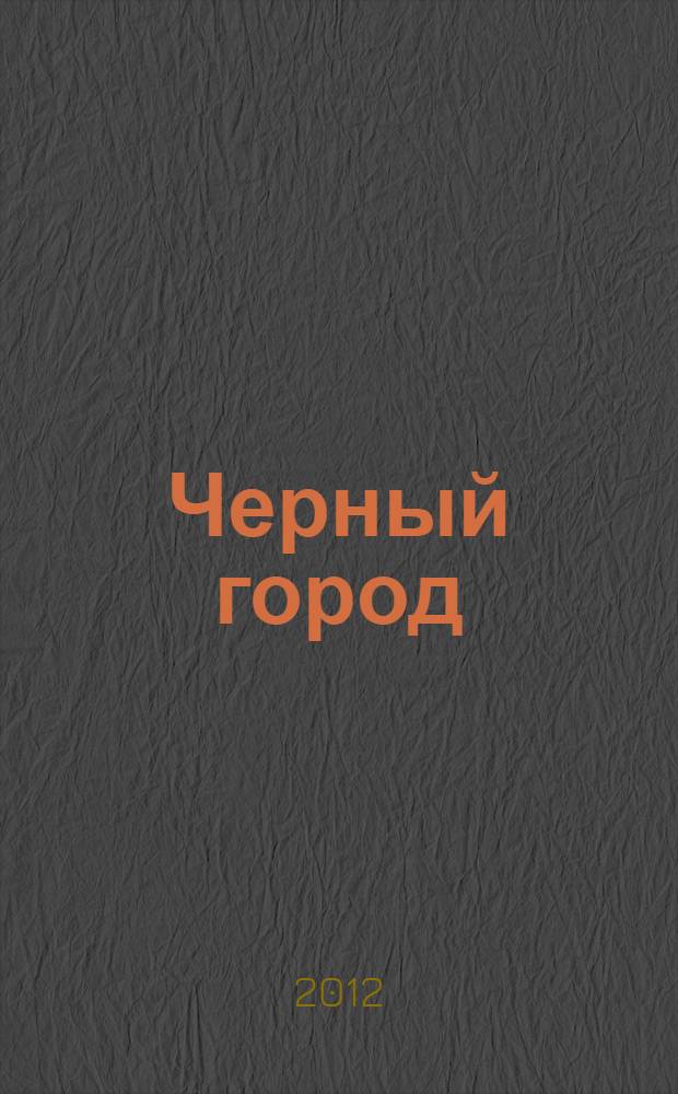 Черный город : роман