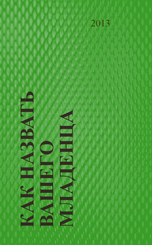 Как назвать вашего младенца