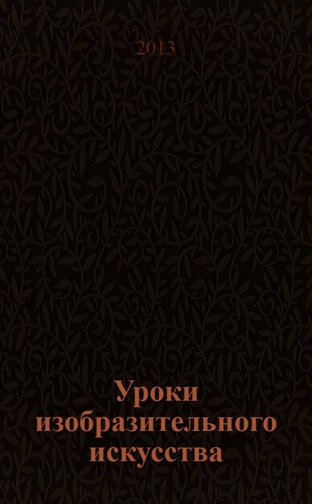 Уроки изобразительного искусства : поурочные разработки : 6 класс : пособие для учителей общеобразовательных учреждений