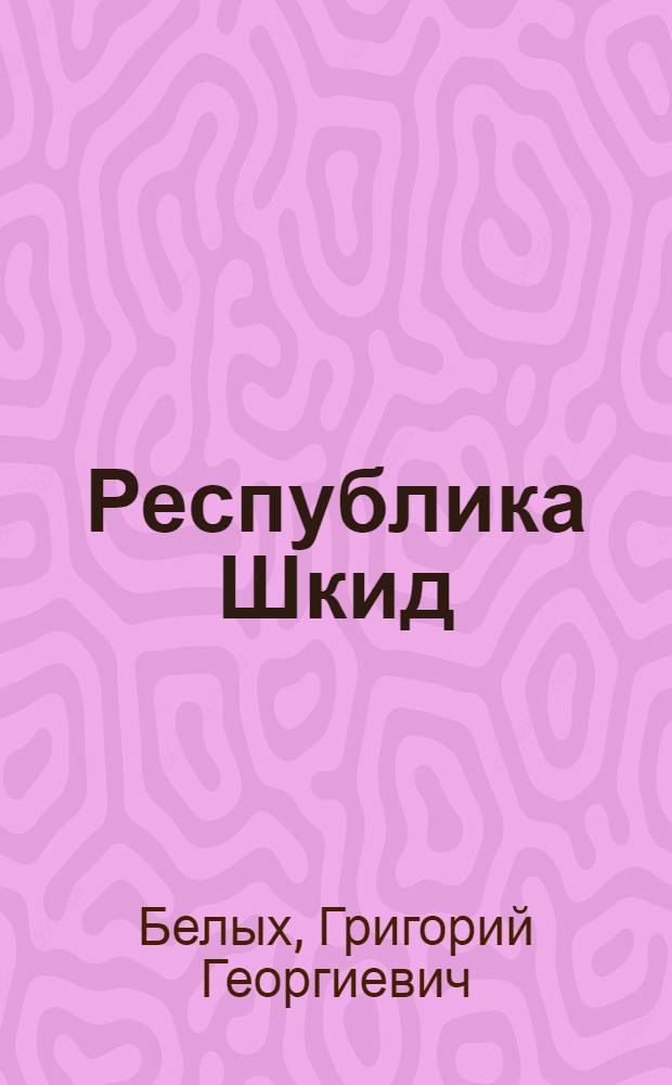 Республика Шкид : повесть