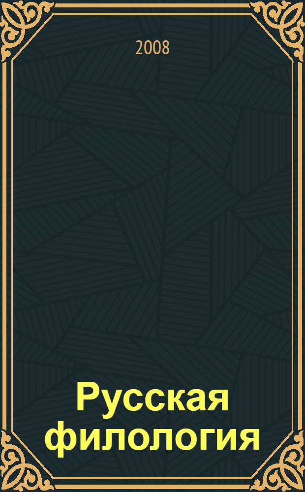 Русская филология: язык - литература - культура : материалы Научно-практической конференции, 1 апреля 2018 г., Омск