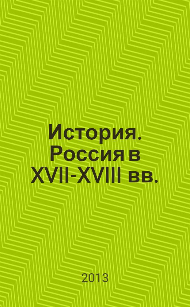 История. Россия в XVII-XVIII вв. : поурочные методические рекомендации : 7 класс : пособие для учителей общеобразовательных учреждений
