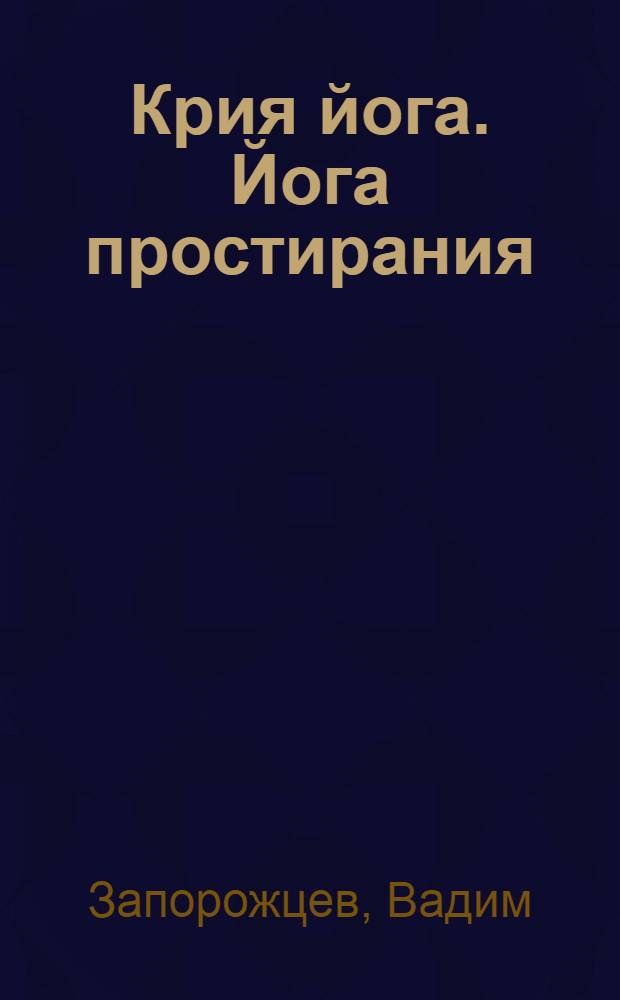 Крия йога. Йога простирания