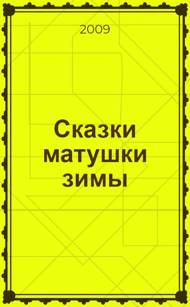 Сказки матушки зимы : книга русских народных сказок : для дошкольного и младшего школьного возраста