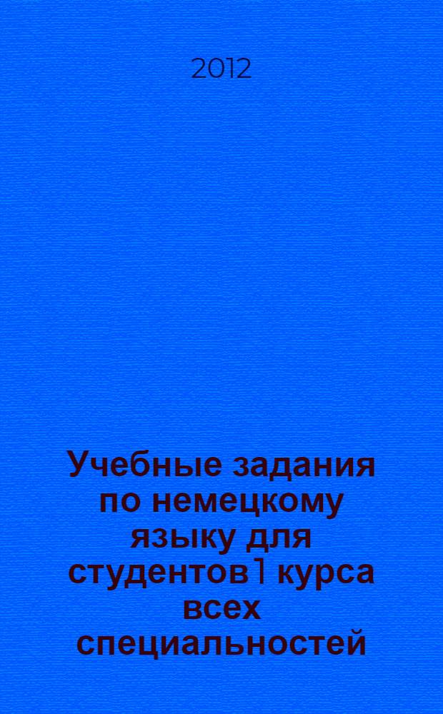 Учебные задания по немецкому языку для студентов 1 курса всех специальностей : (вводно-коррективный курс)