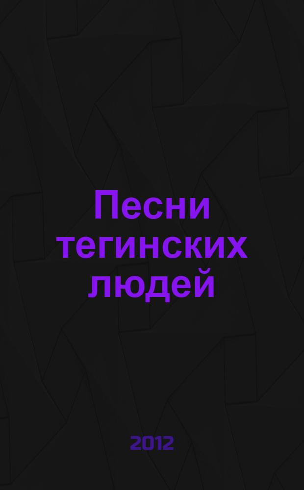Песни тегинских людей : сборник