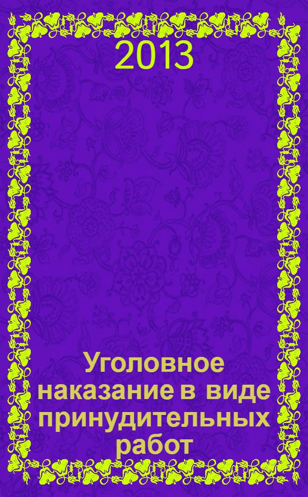 Уголовное наказание в виде принудительных работ : монография