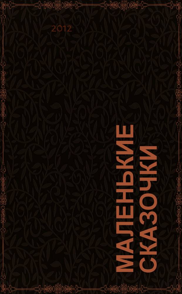 Маленькие сказочки : для маленьких ребят : книга русских народных сказок : для чтения взрослыми детям