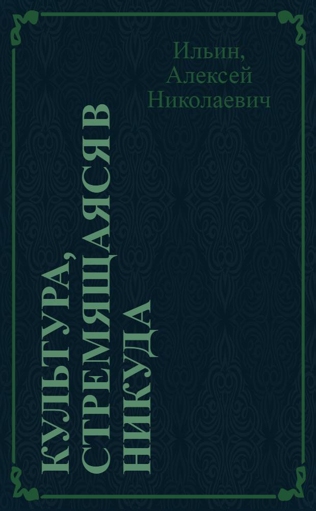 Культура, стремящаяся в никуда: критический анализ потребительских тенденций : монография