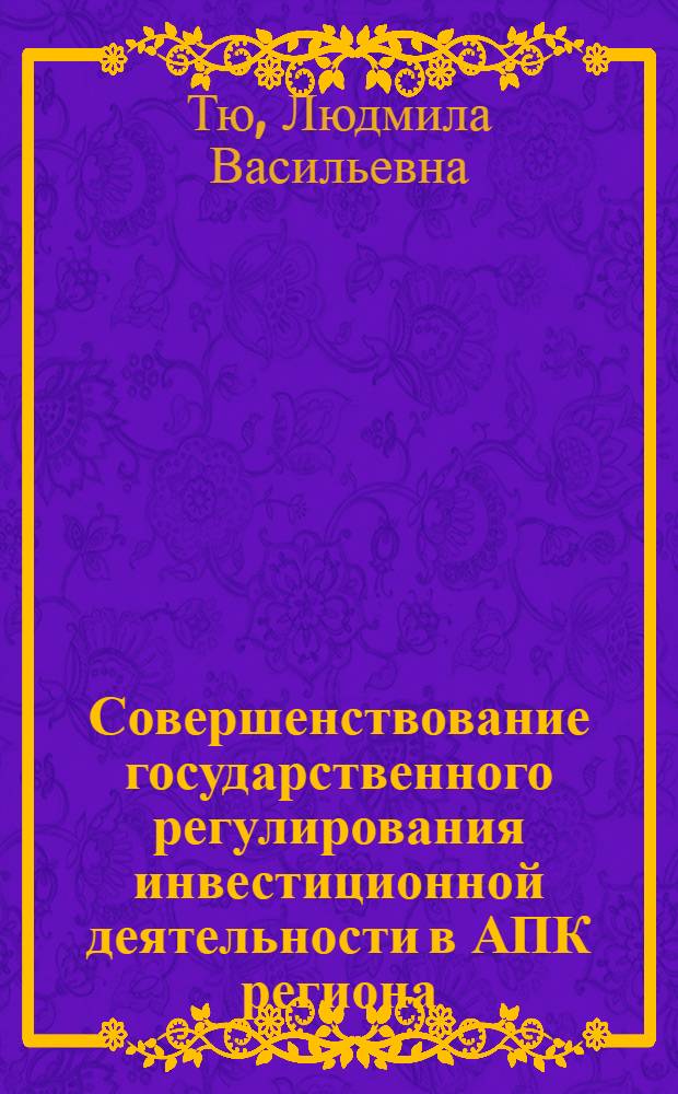 Совершенствование государственного регулирования инвестиционной деятельности в АПК региона