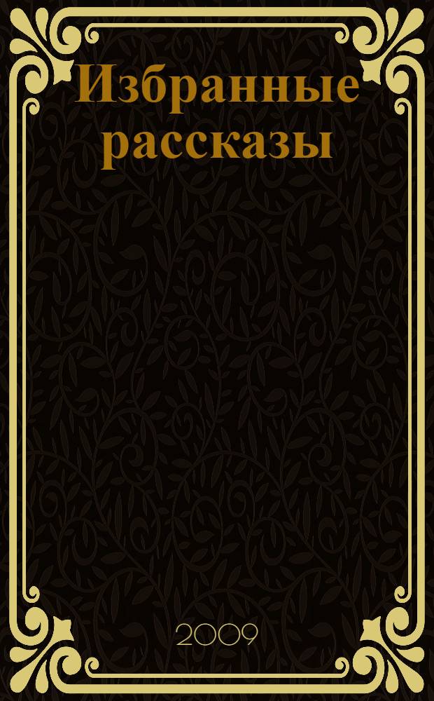 Избранные рассказы