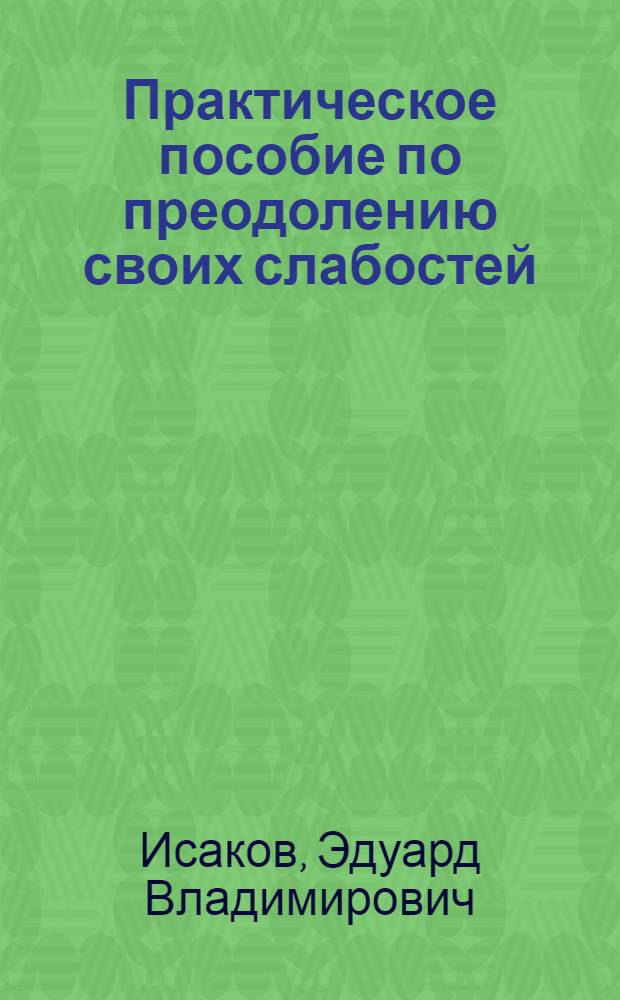 Практическое пособие по преодолению своих слабостей : поверь в себя