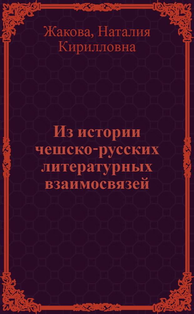 Из истории чешско-русских литературных взаимосвязей : учебное пособие