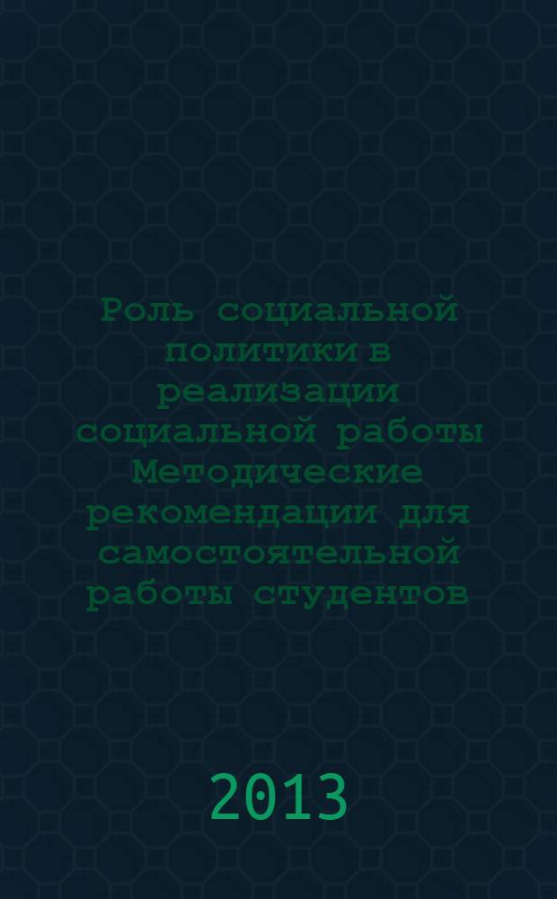 Роль социальной политики в реализации социальной работы Методические рекомендации для самостоятельной работы студентов
