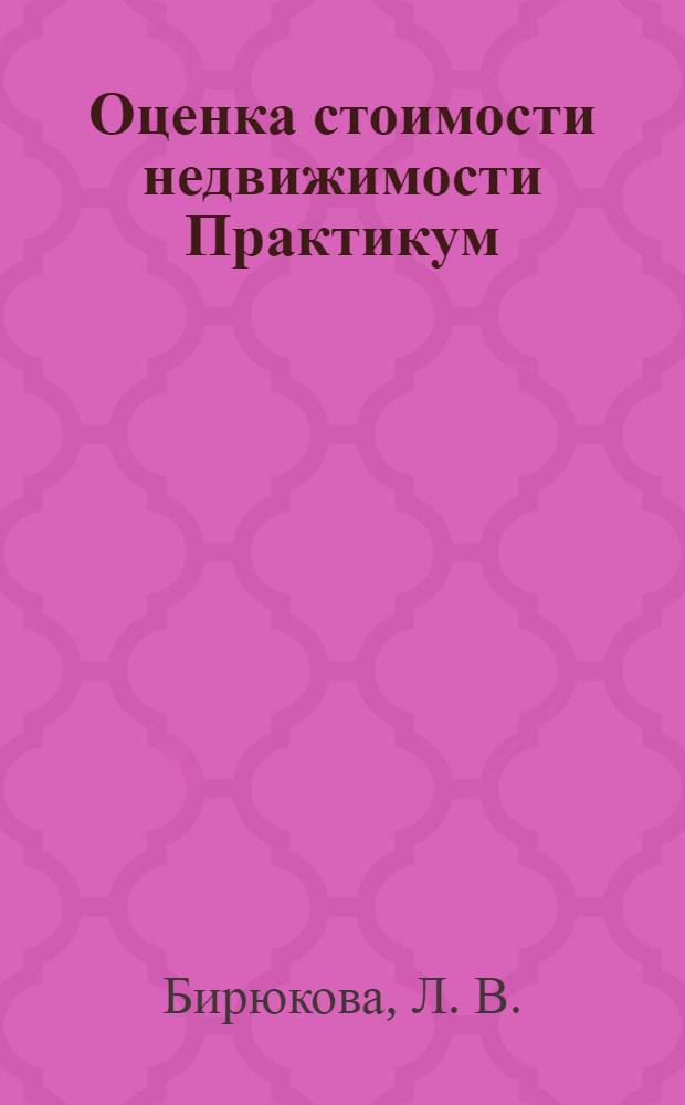 Оценка стоимости недвижимости Практикум