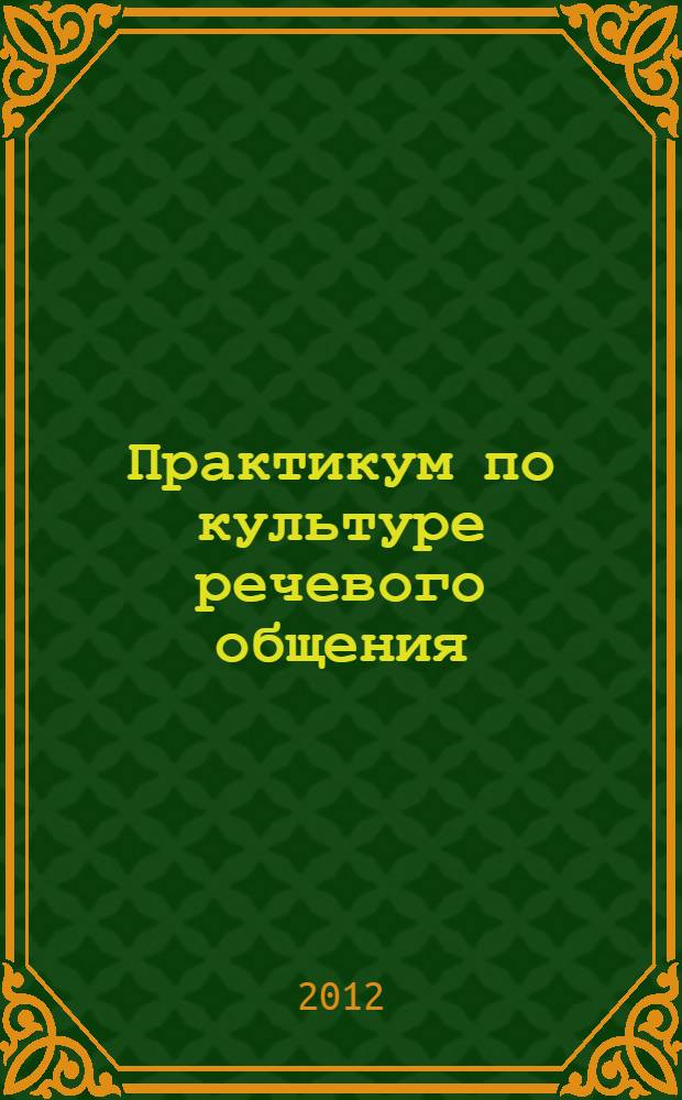 Практикум по культуре речевого общения