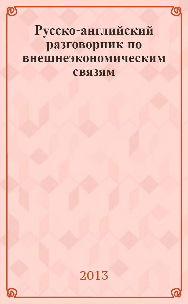 Русско-английский разговорник по внешнеэкономическим связям = Russian-English phrase book on foreign economic relations