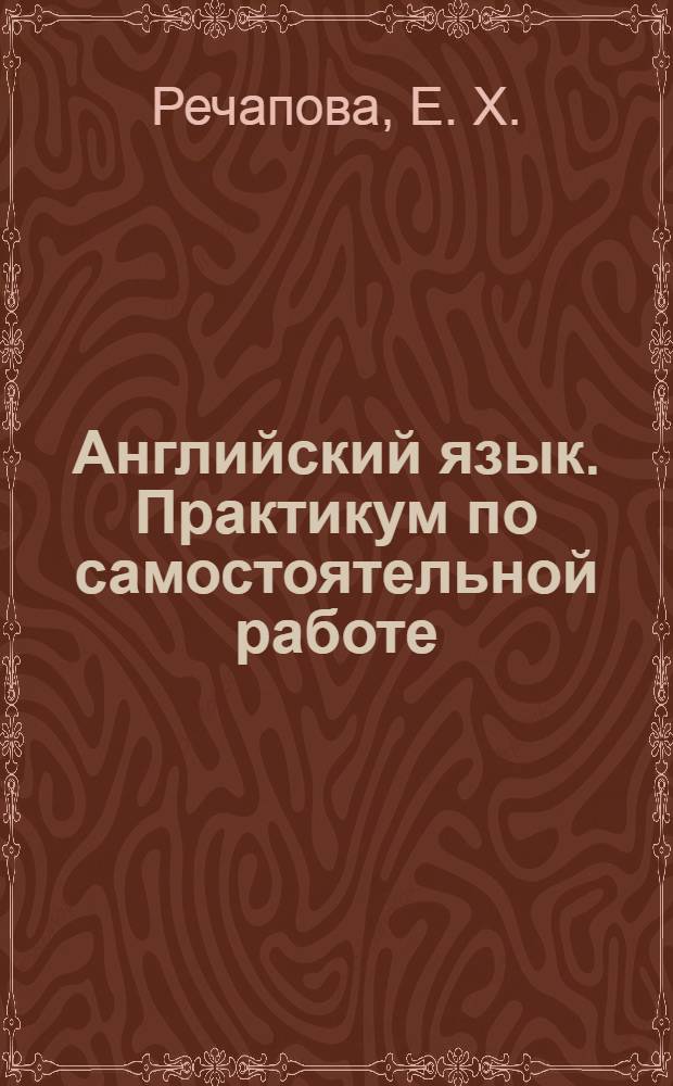 Английский язык. Практикум по самостоятельной работе