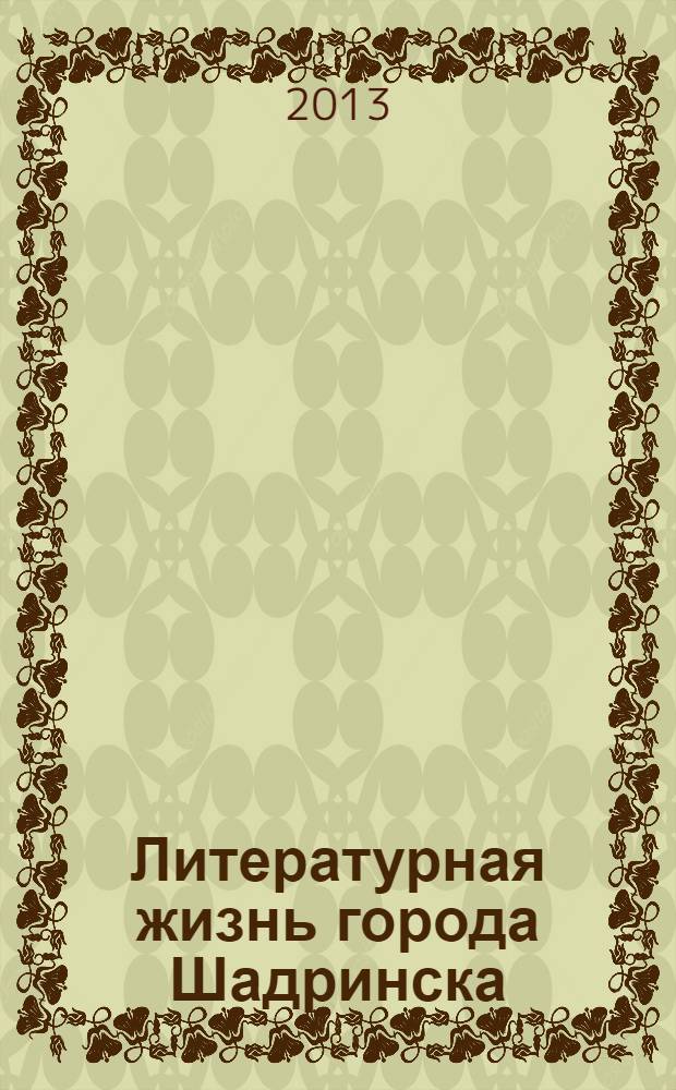 Литературная жизнь города Шадринска : учебное пособие