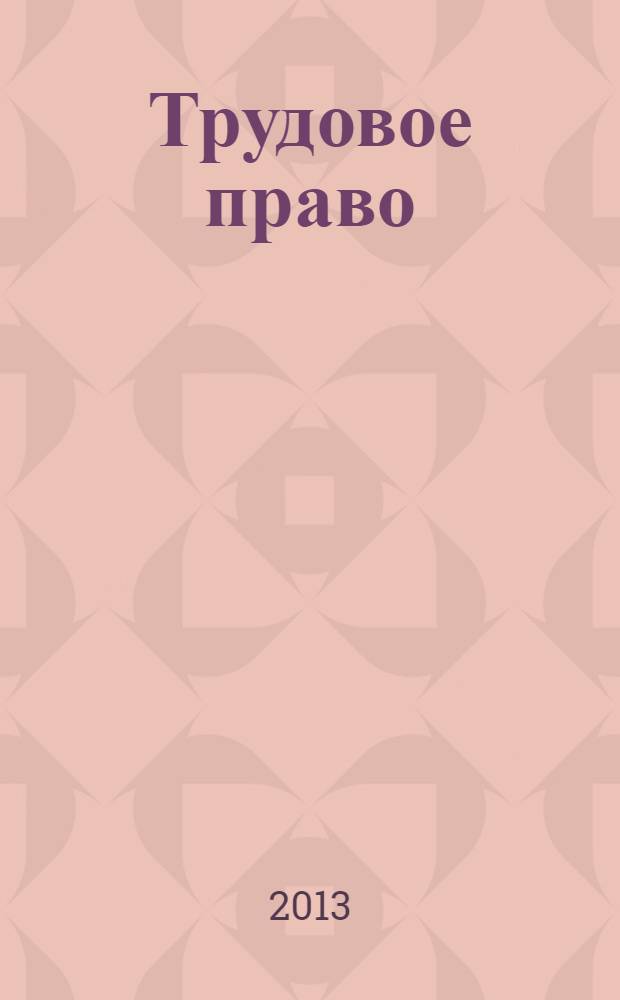 Трудовое право: учеб.-метод. комп. по дисц. Практикум
