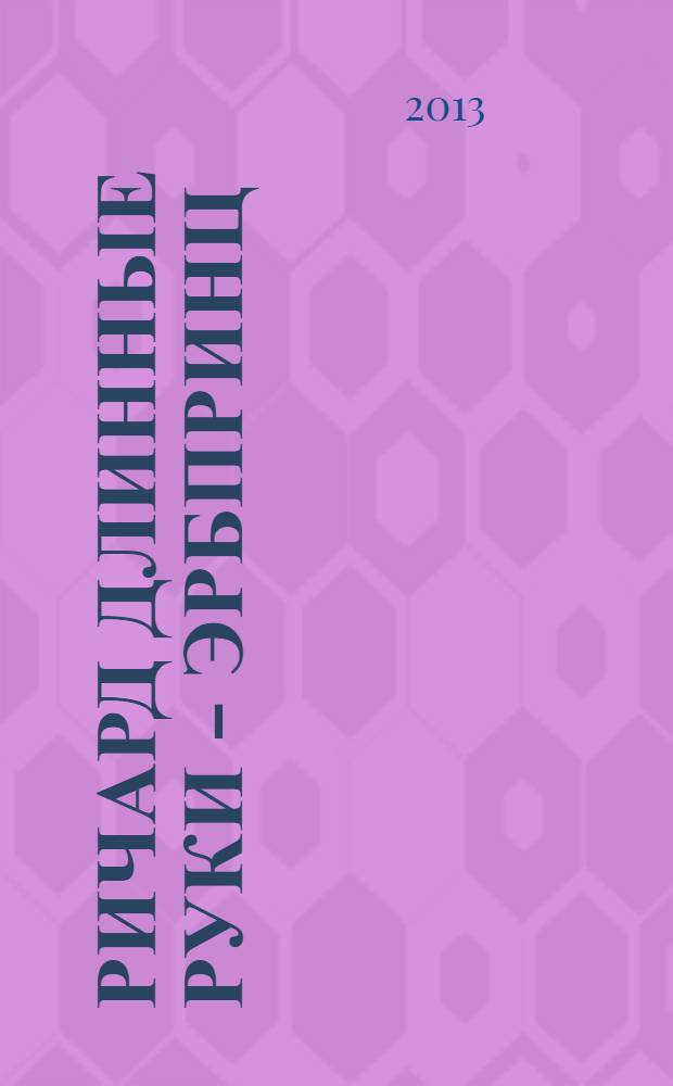 Ричард Длинные Руки - эрбпринц : фантастический роман