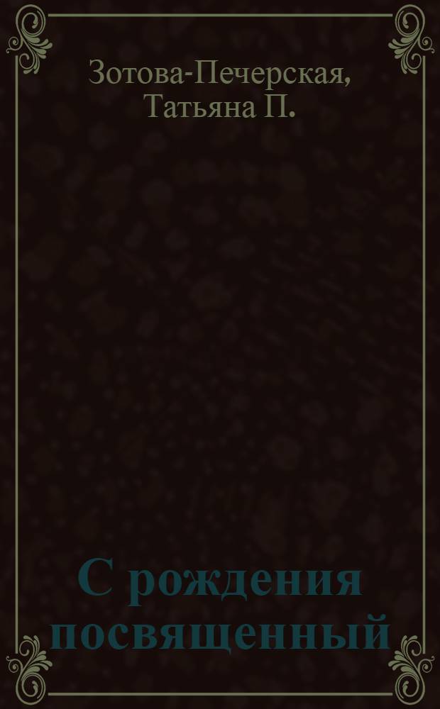 С рождения посвященный