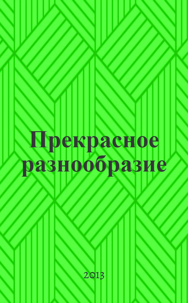 Прекрасное разнообразие : роман