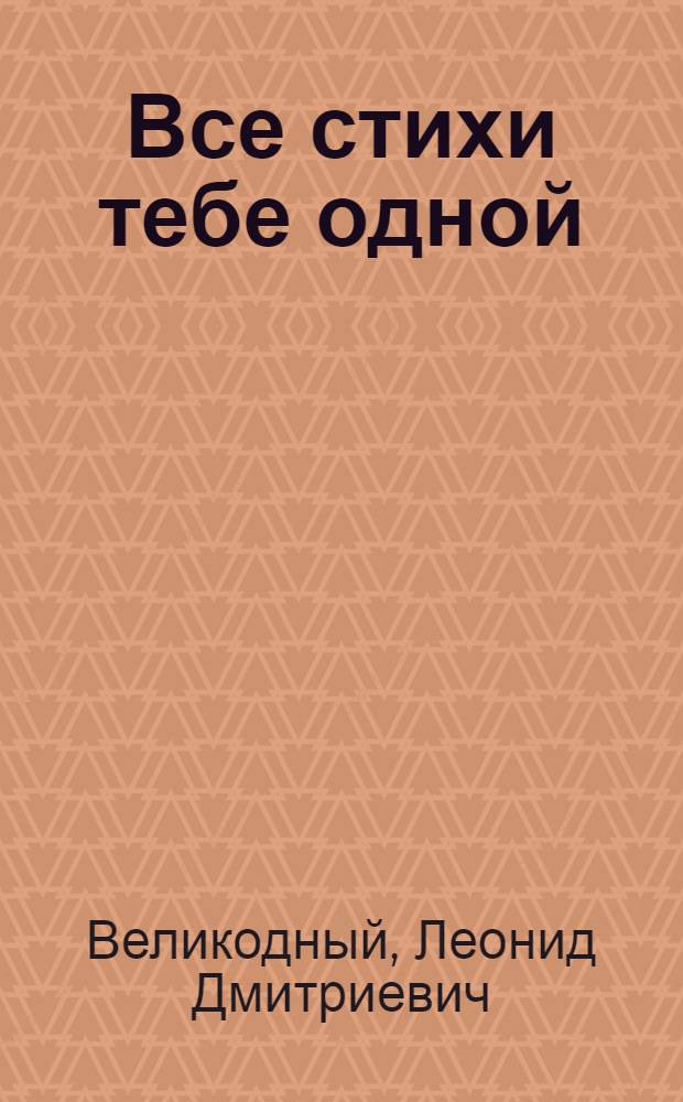 Все стихи тебе одной