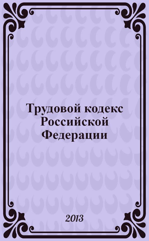 Трудовой кодекс Российской Федерации : текст с изменениями и дополнениями на 1 марта 2013 года : от 30 декабря 2001 г. N° 197-ФЗ : принят Государственной Думой 21 декабря 2001 года : одобрен Советом Федерации 26 декабря 2001 года : Федеральный закон от 29 декабря 2012 г. N° 280-ФЗ ... Федеральный закон от 24 июля 2002 г. N°97-ФЗ