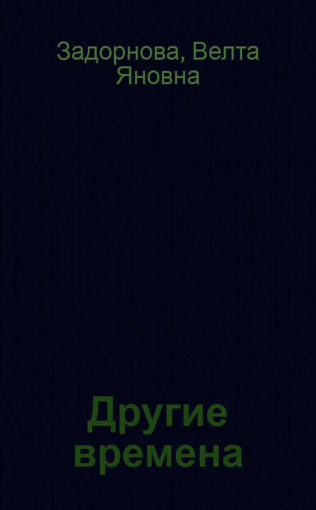 Другие времена : история одной семьи