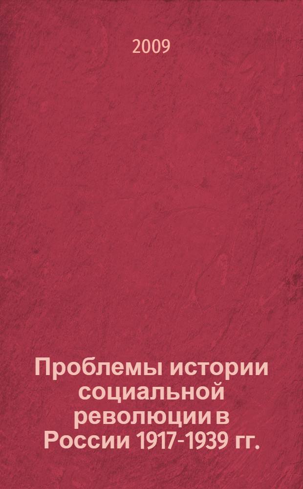 Проблемы истории социальной революции в России 1917-1939 гг. : системно-аналитический подход