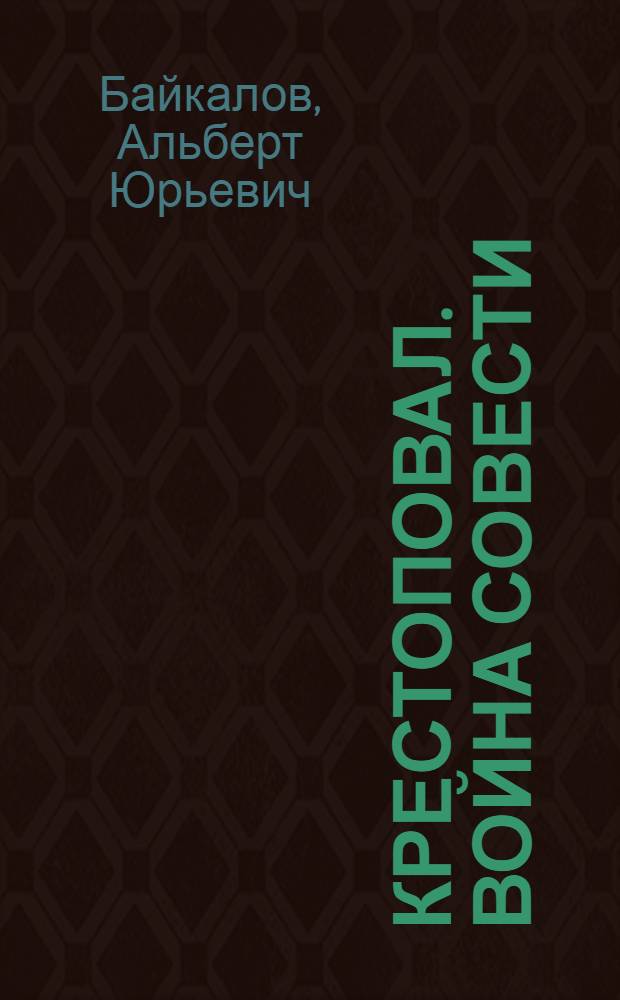 Крестоповал. Война совести : роман
