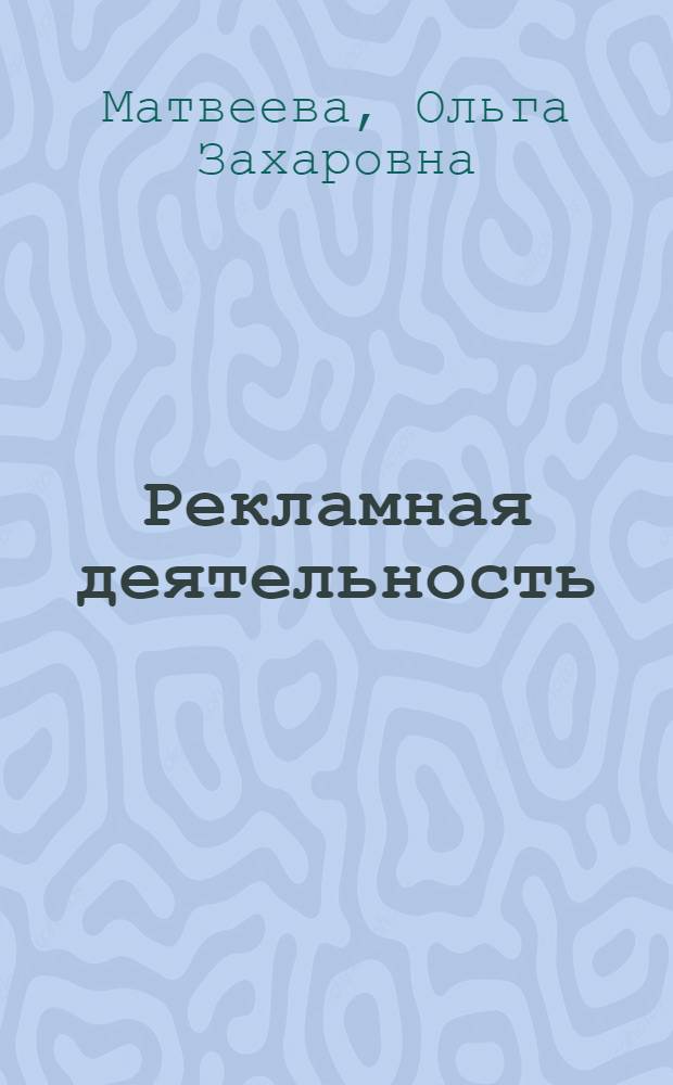 Рекламная деятельность : учебник : для студентов высших учебных заведений, обучающихся по направлению подготовки 080200.68 "Менеджмент" (квалификация (степень) - "магистр") : соответствует Федеральному государственному образовательному стандатру 3-го поколения