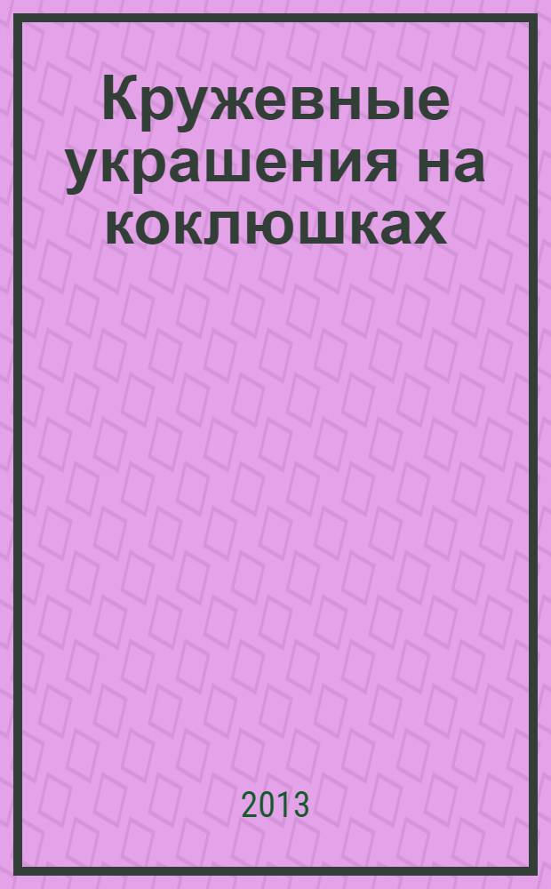 Кружевные украшения на коклюшках : учебно-практическое пособие