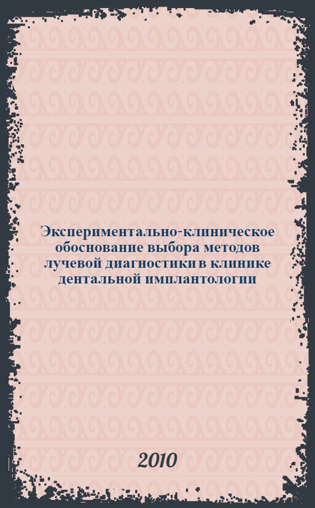 Экспериментально-клиническое обоснование выбора методов лучевой диагностики в клинике дентальной имплантологии : автореферат диссертации на соискание ученой степени д. м. н. : специальность 14.01.14 <Стоматология>