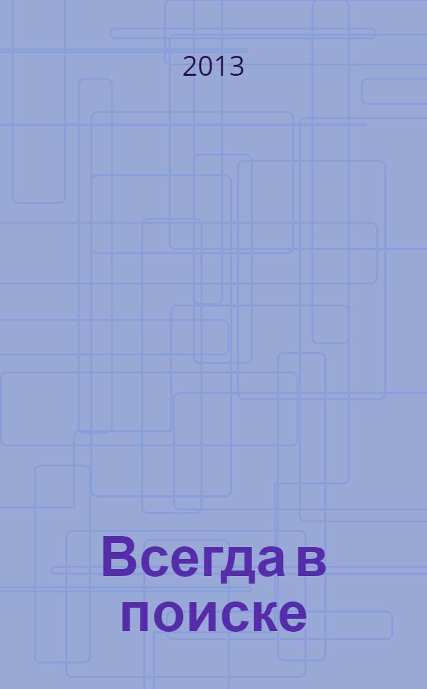 Всегда в поиске : к 80-летию Юрия Кузьмича Завалишина