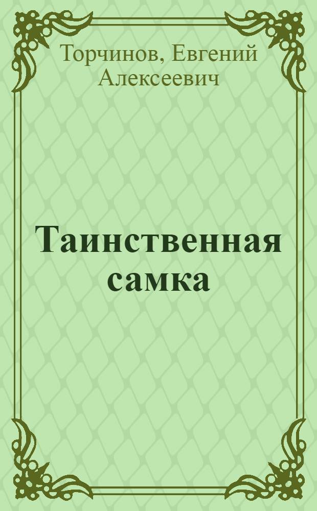 Таинственная самка : трансперсональный роман