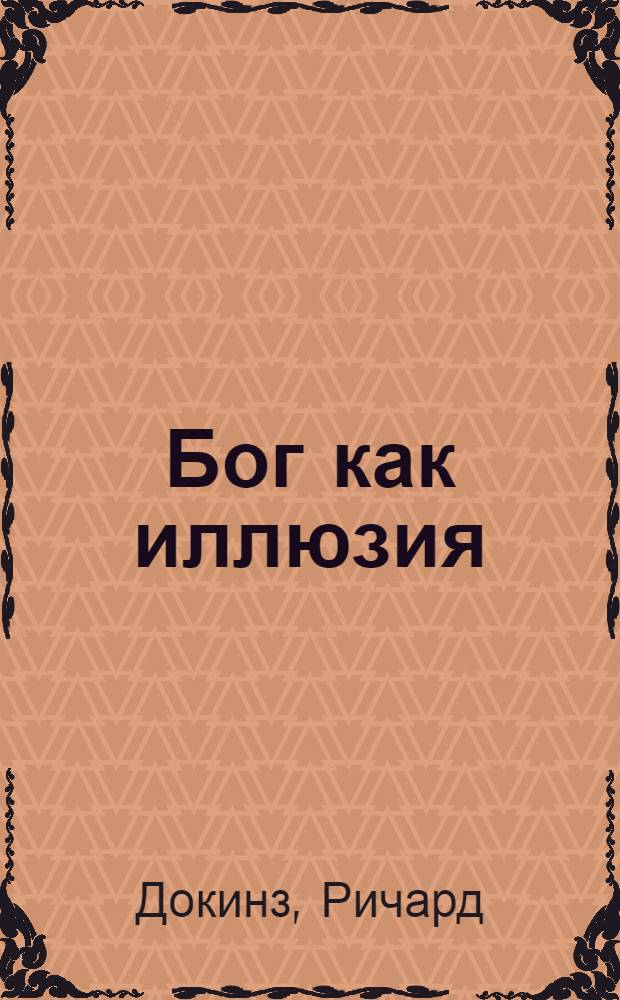 Бог как иллюзия