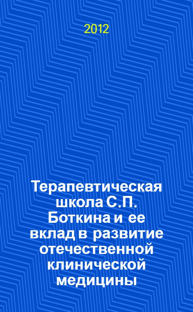 Терапевтическая школа С.П. Боткина и ее вклад в развитие отечественной клинической медицины : научно-практическая конференция с международным участием, 17-19 октября 2012 г. Всероссийский конгресс терапевтов к 180-летию выдающегося русского врача-терапевта С.П. Боткина : материалы