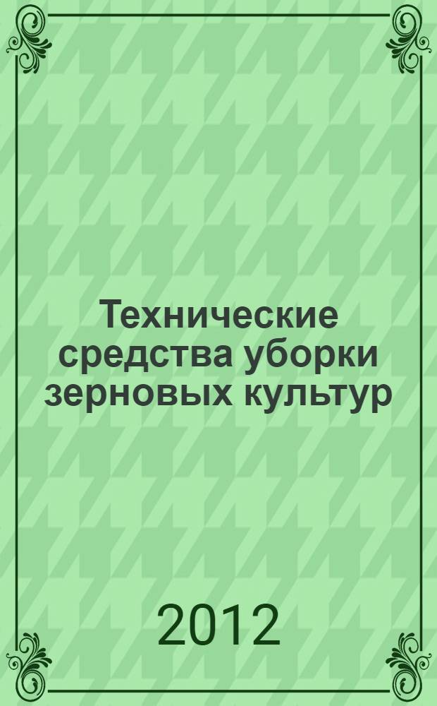 Технические средства уборки зерновых культур (зерноуборочный комбайн РСМ-142 "ACROSS"). Устройство, технологический процесс, регулировки, органы управления и приборы контроля. лабораторный практикум