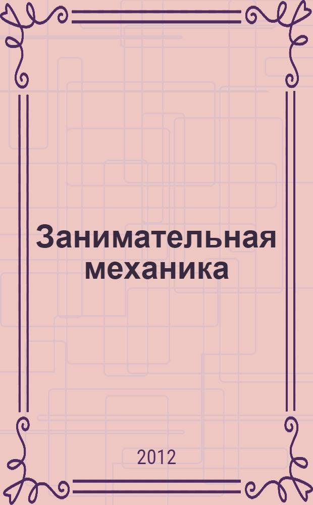 Занимательная механика; Ручной привод: фантастические романы / Вадим Панов