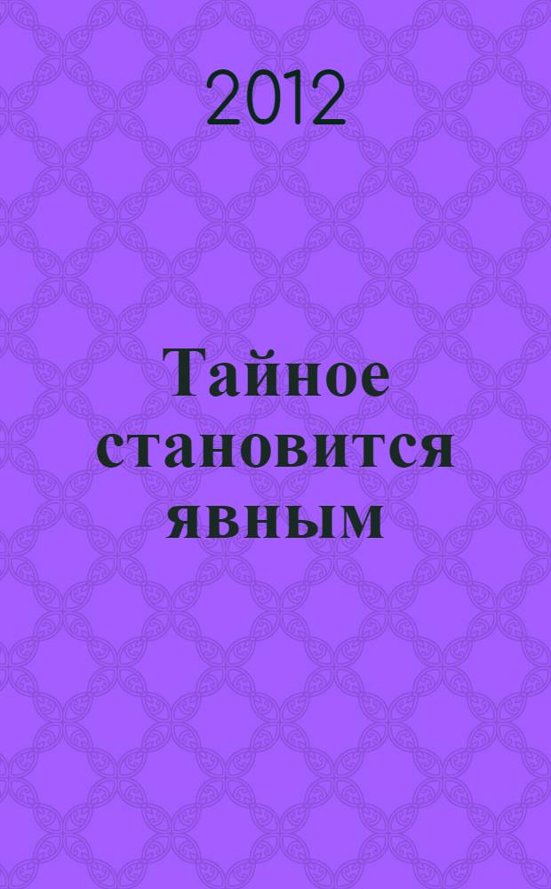Тайное становится явным : (страшный суд свершится на земле) : роман