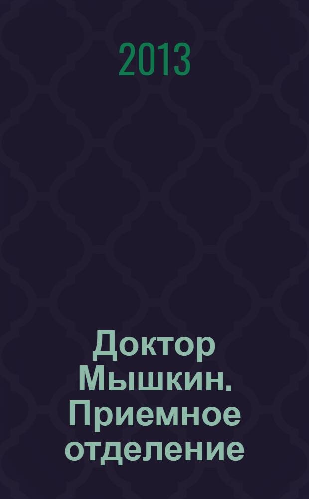 Доктор Мышкин. Приемное отделение : роман